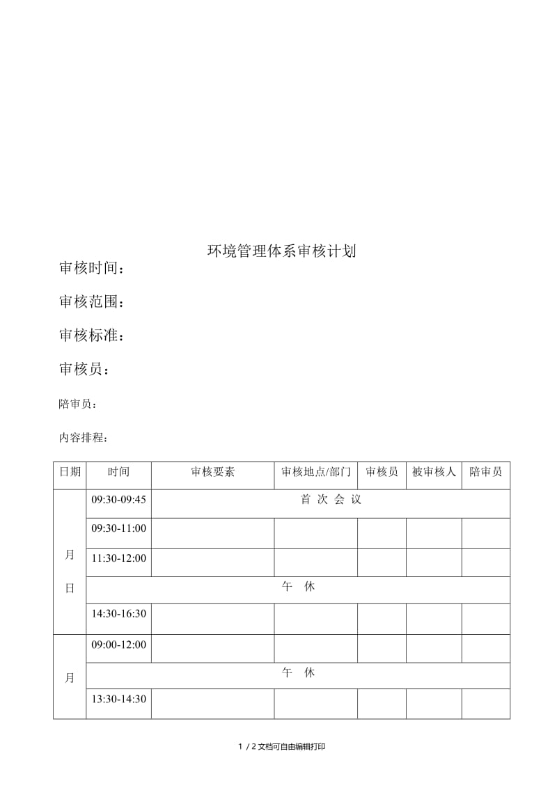 环境管理体系审核计划.doc_第1页