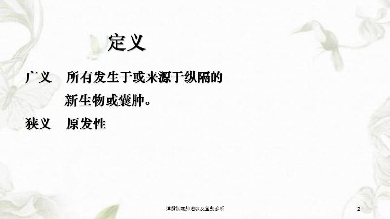 详解纵隔肿瘤以及鉴别诊断课件.ppt_第2页