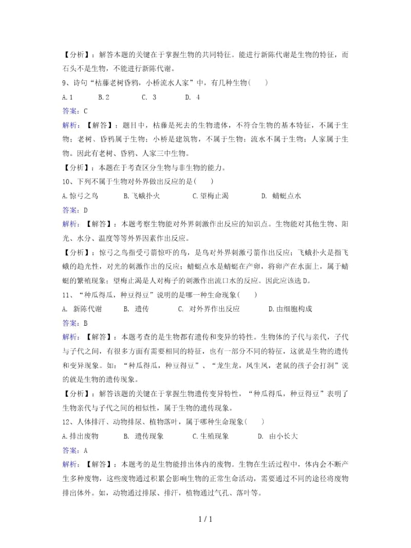 七年级生物上册第一单元第一章第一节我们周围的生物同步练习.docx_第3页