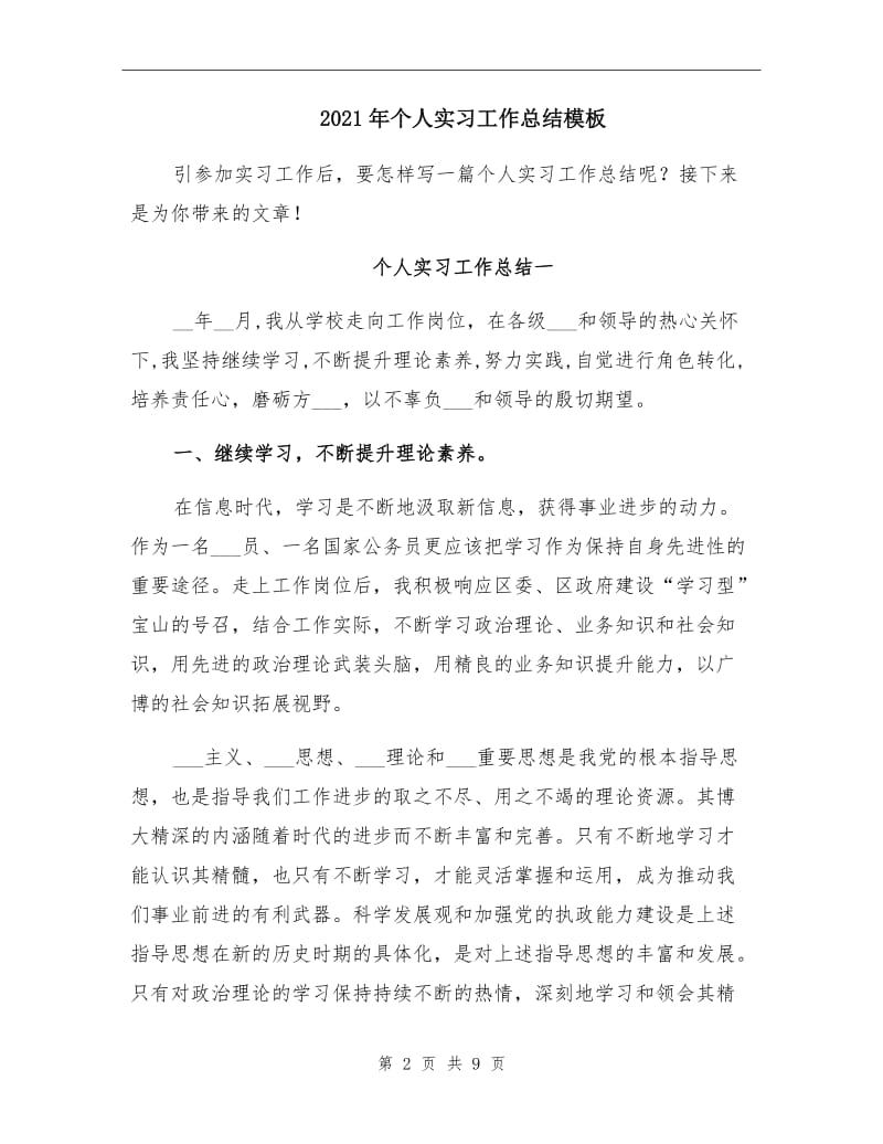 2021年个人实习工作总结模板.doc_第2页