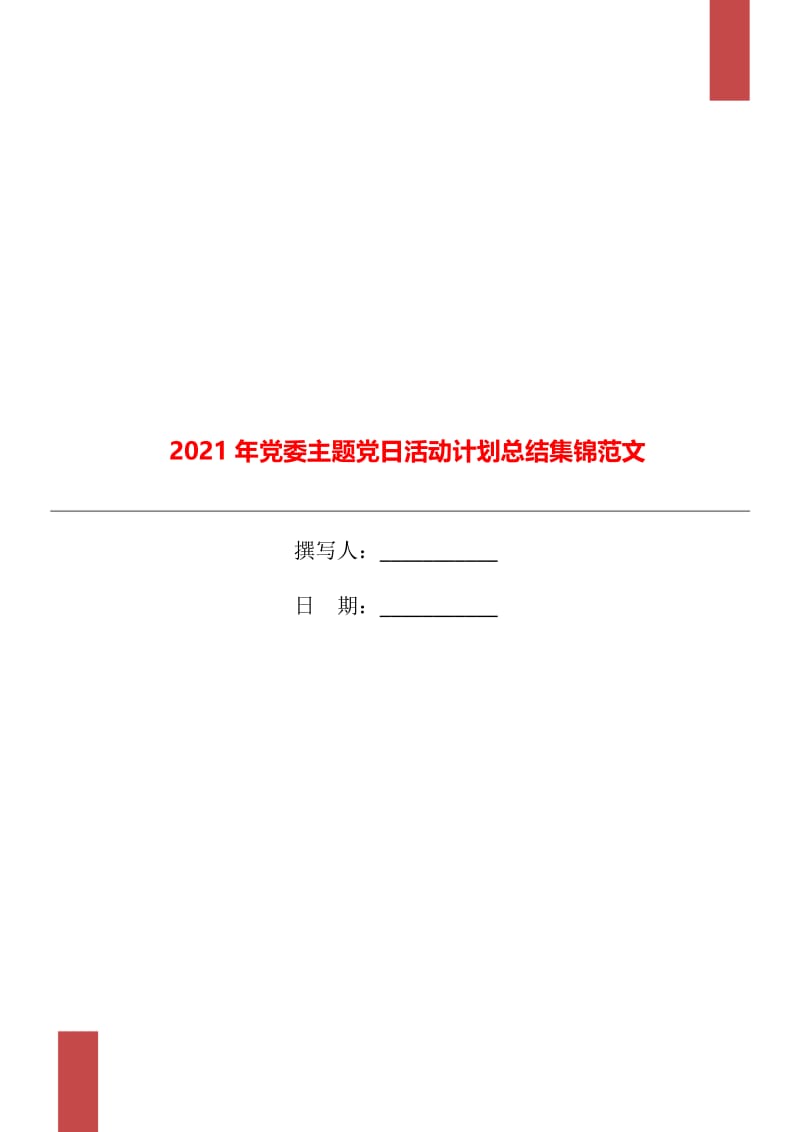 2021年党委主题党日活动计划总结集锦范文.doc_第1页