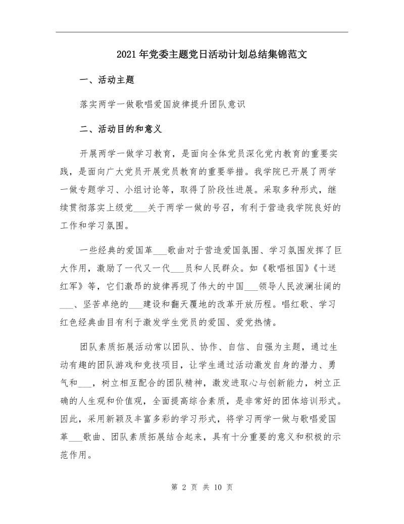 2021年党委主题党日活动计划总结集锦范文.doc_第2页