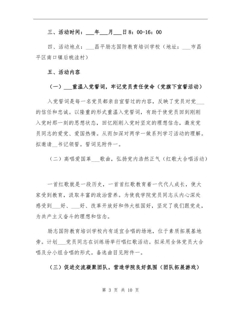 2021年党委主题党日活动计划总结集锦范文.doc_第3页