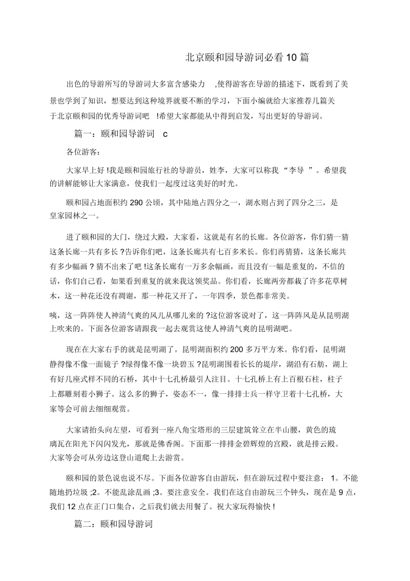 北京颐和园导游词必看10篇.docx_第1页