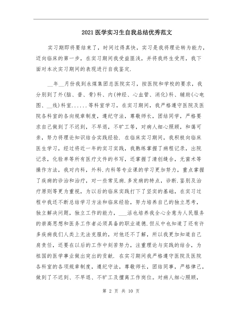 2021医学实习生自我总结优秀范文.doc_第2页