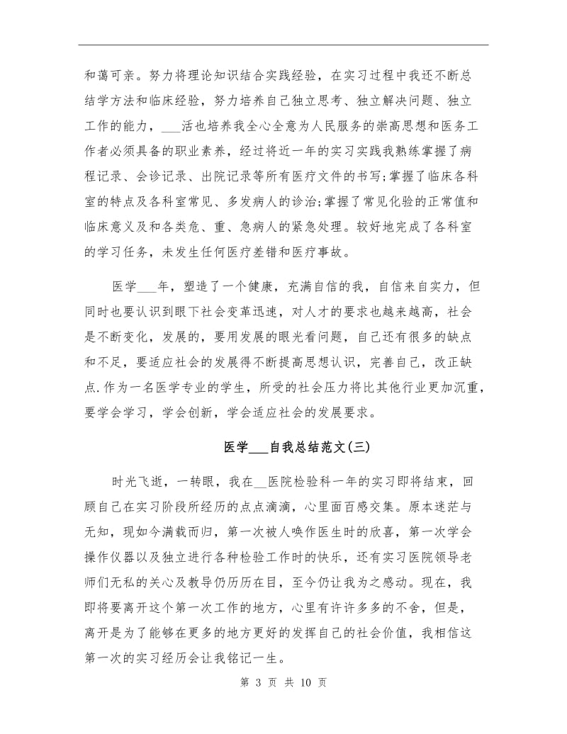 2021医学实习生自我总结优秀范文.doc_第3页