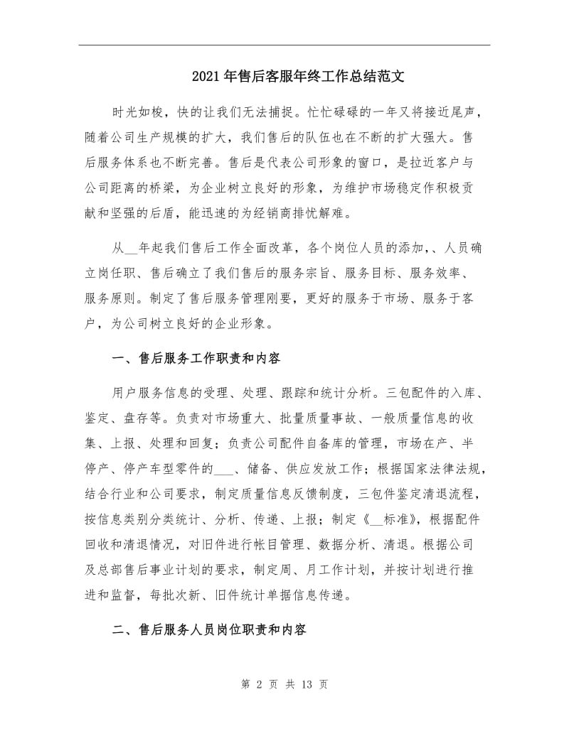 2021年售后客服年终工作总结范文.doc_第2页