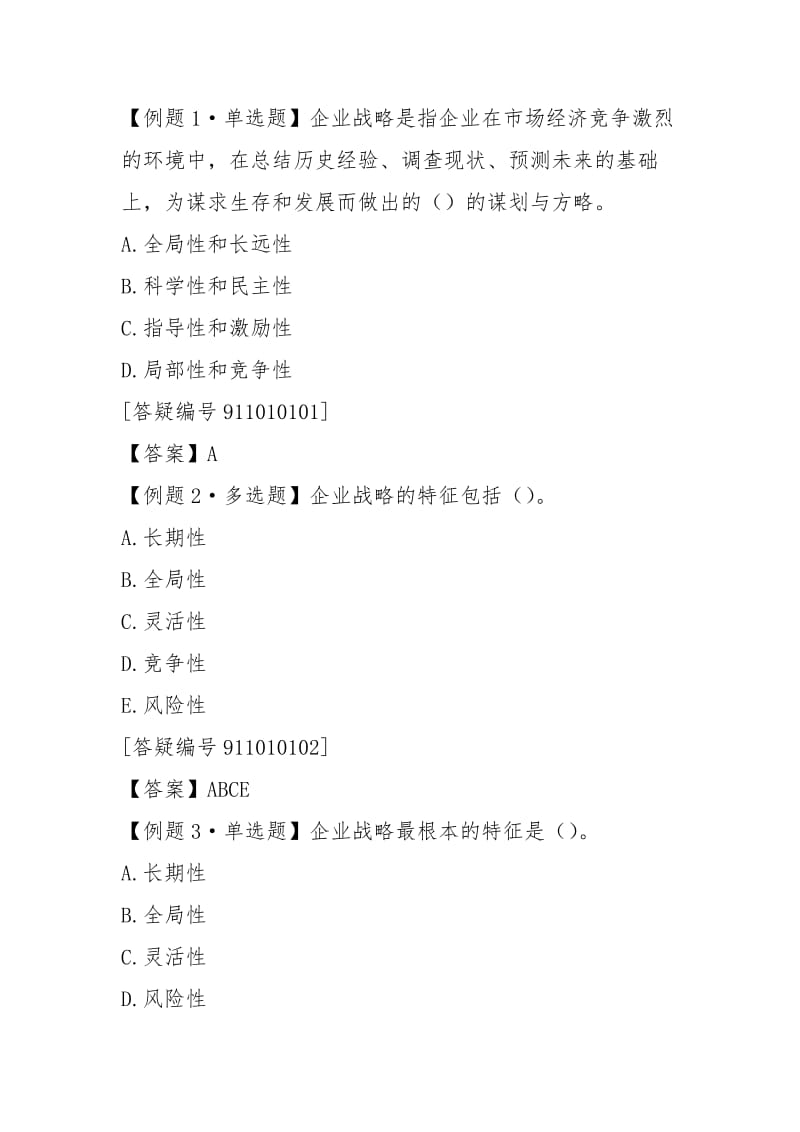 Esoqqc中级经济师工商管理专业知识与实务讲义.docx_第2页