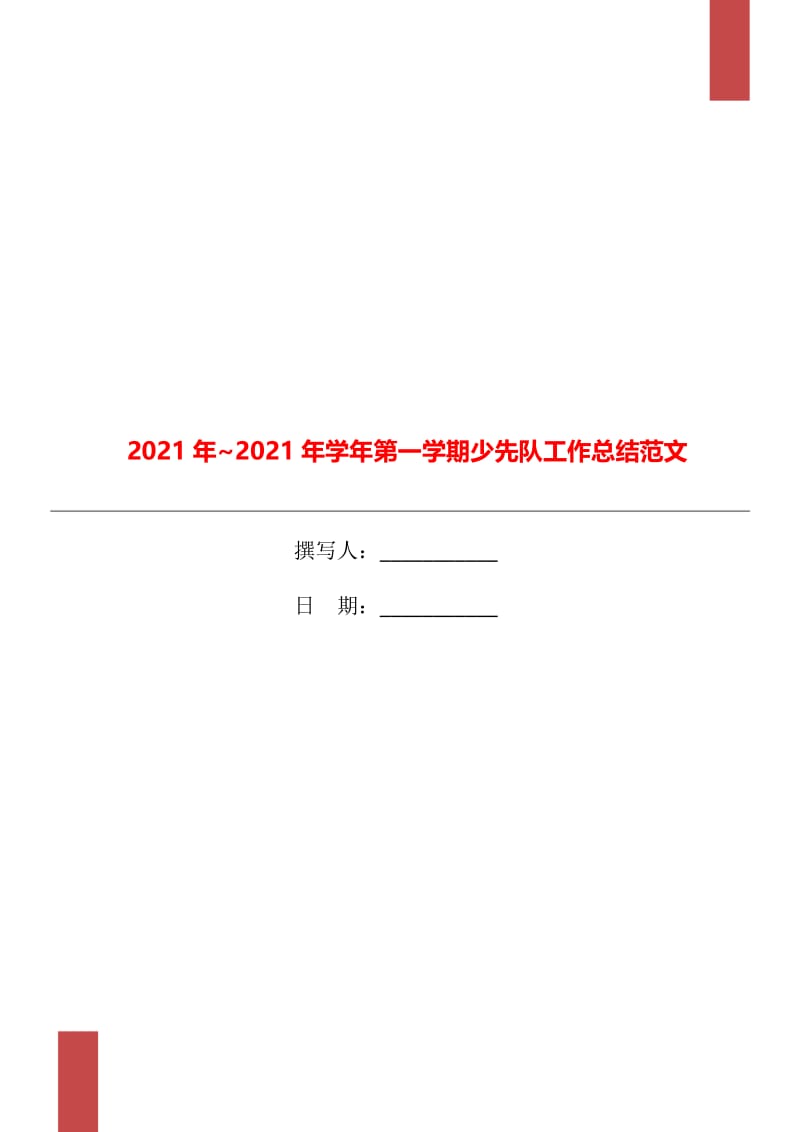 2021年~2021年学年第一学期少先队工作总结范文.doc_第1页