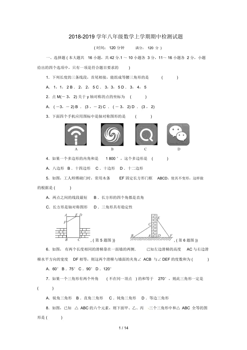 2018_2019学年八年级数学上学期期中检测试题2.docx_第1页