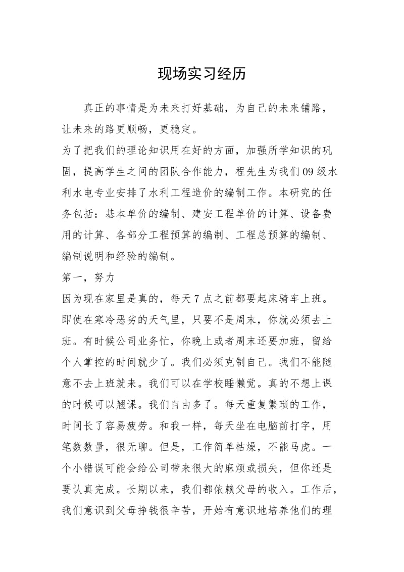 2021现场实习经历.docx_第1页