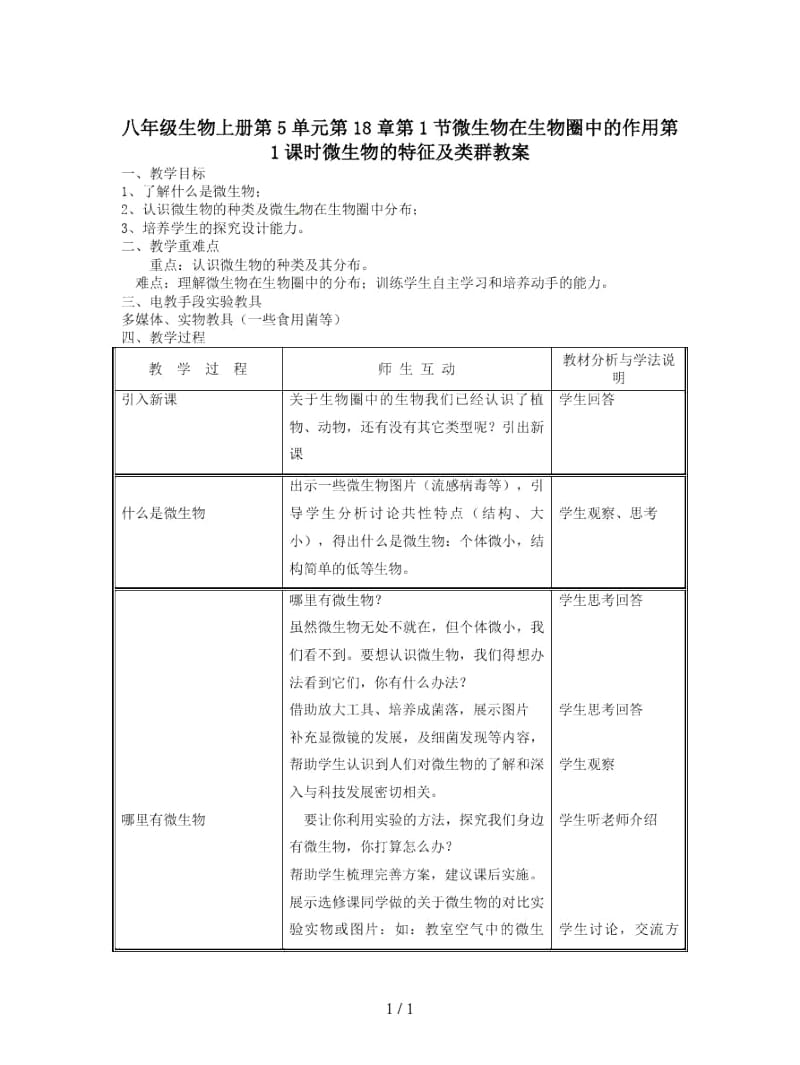 八年级生物上册第5单元第18章第1节微生物在生物圈中的作用第1课时微生物的特征及类群教案.docx_第1页