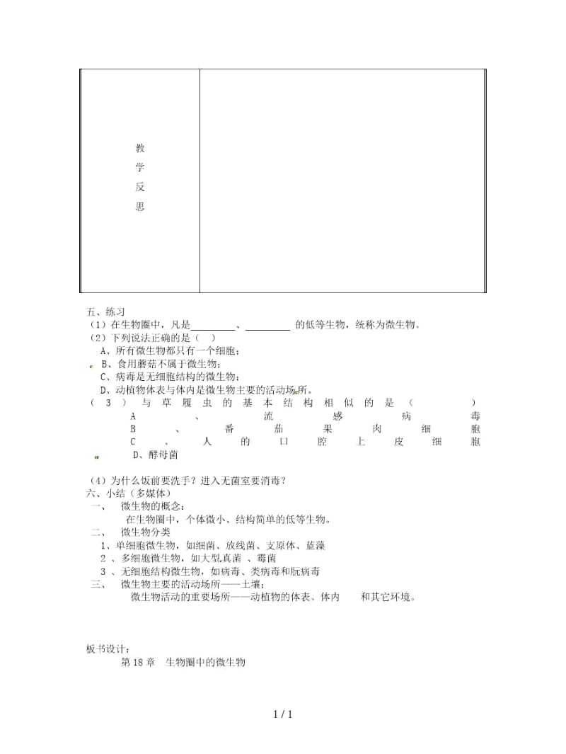 八年级生物上册第5单元第18章第1节微生物在生物圈中的作用第1课时微生物的特征及类群教案.docx_第3页