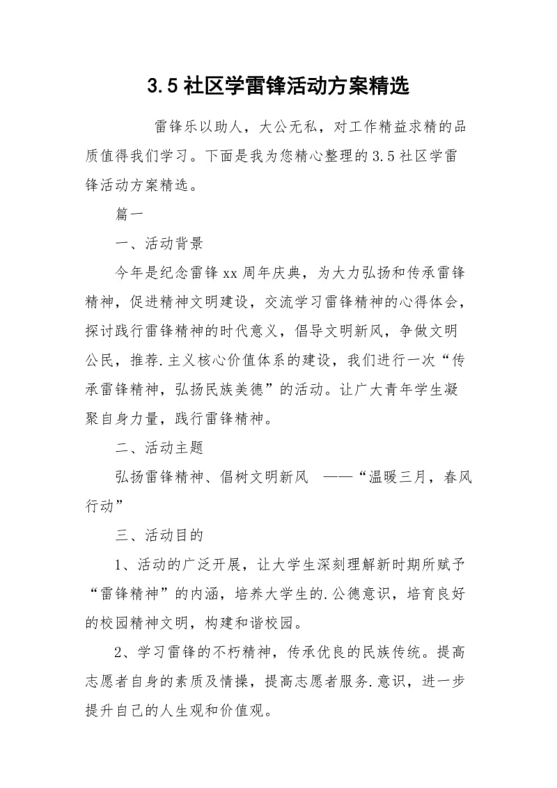 3.5社区学雷锋活动方案精选.docx_第1页