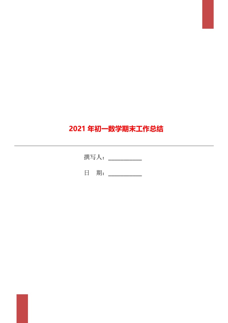 2021年初一数学期末工作总结.doc_第1页