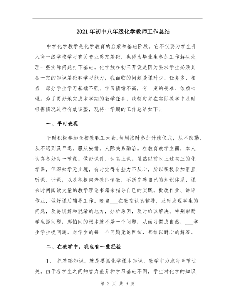 2021年初中八年级化学教师工作总结.doc_第2页