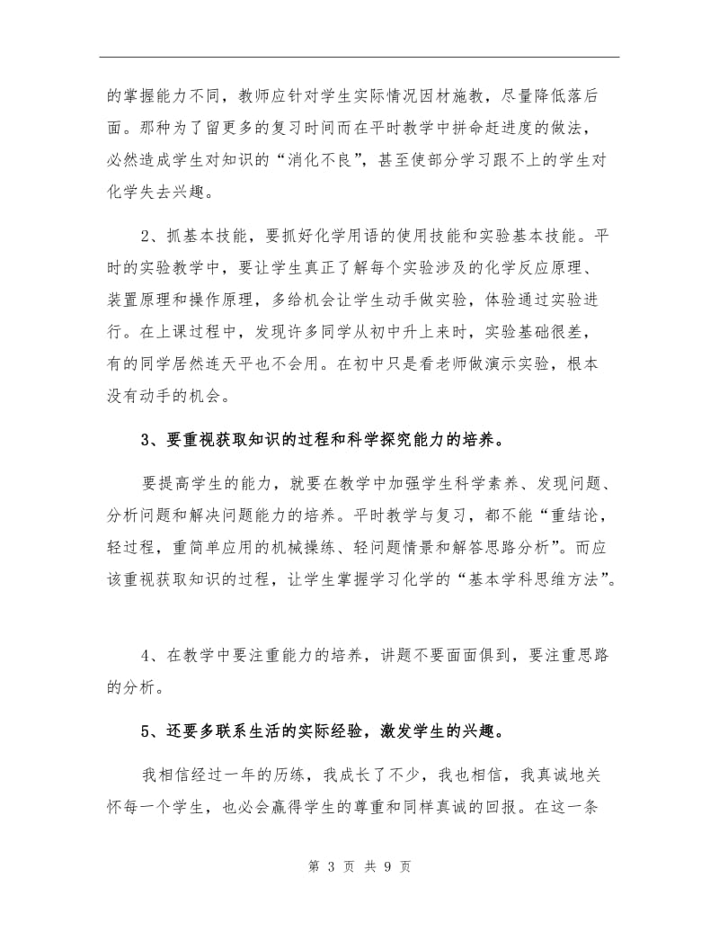 2021年初中八年级化学教师工作总结.doc_第3页