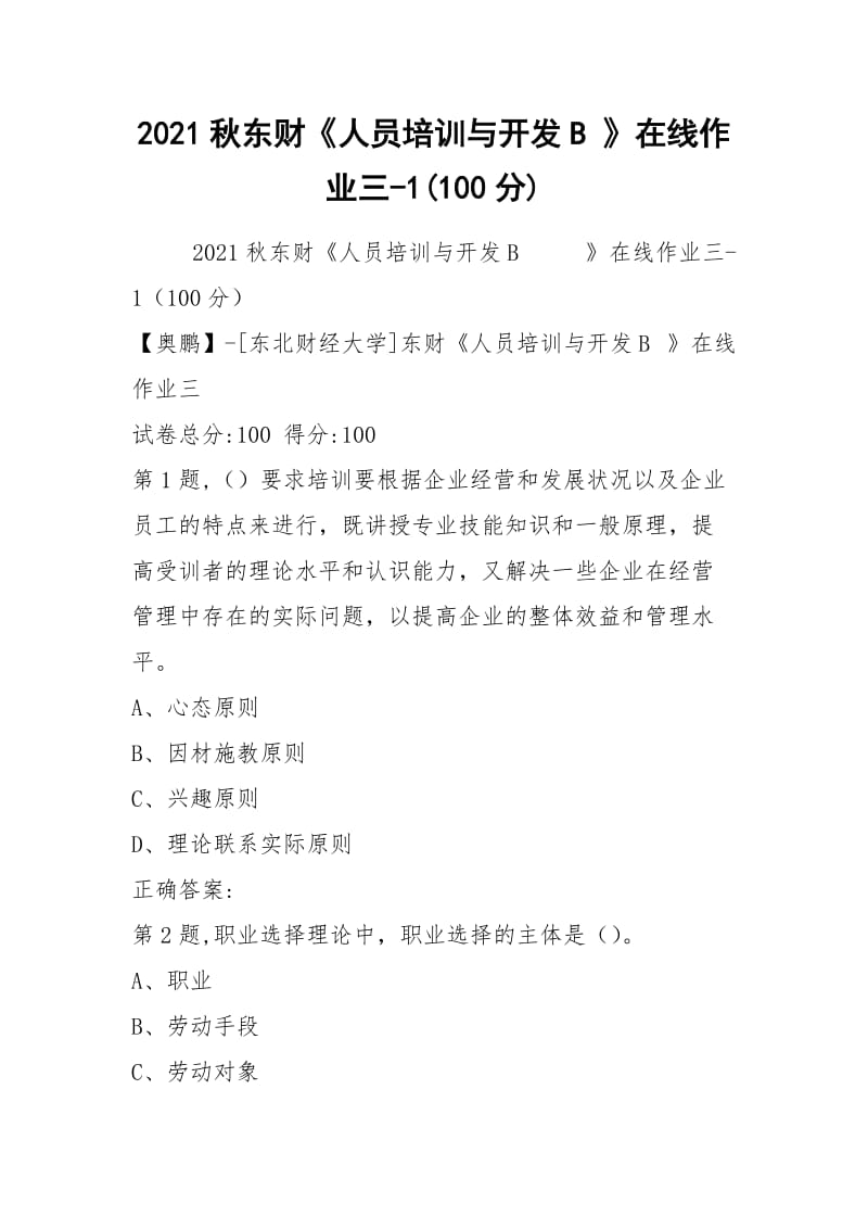 2021秋东财《人员培训与开发B 》在线作业三-1(100分).docx_第1页