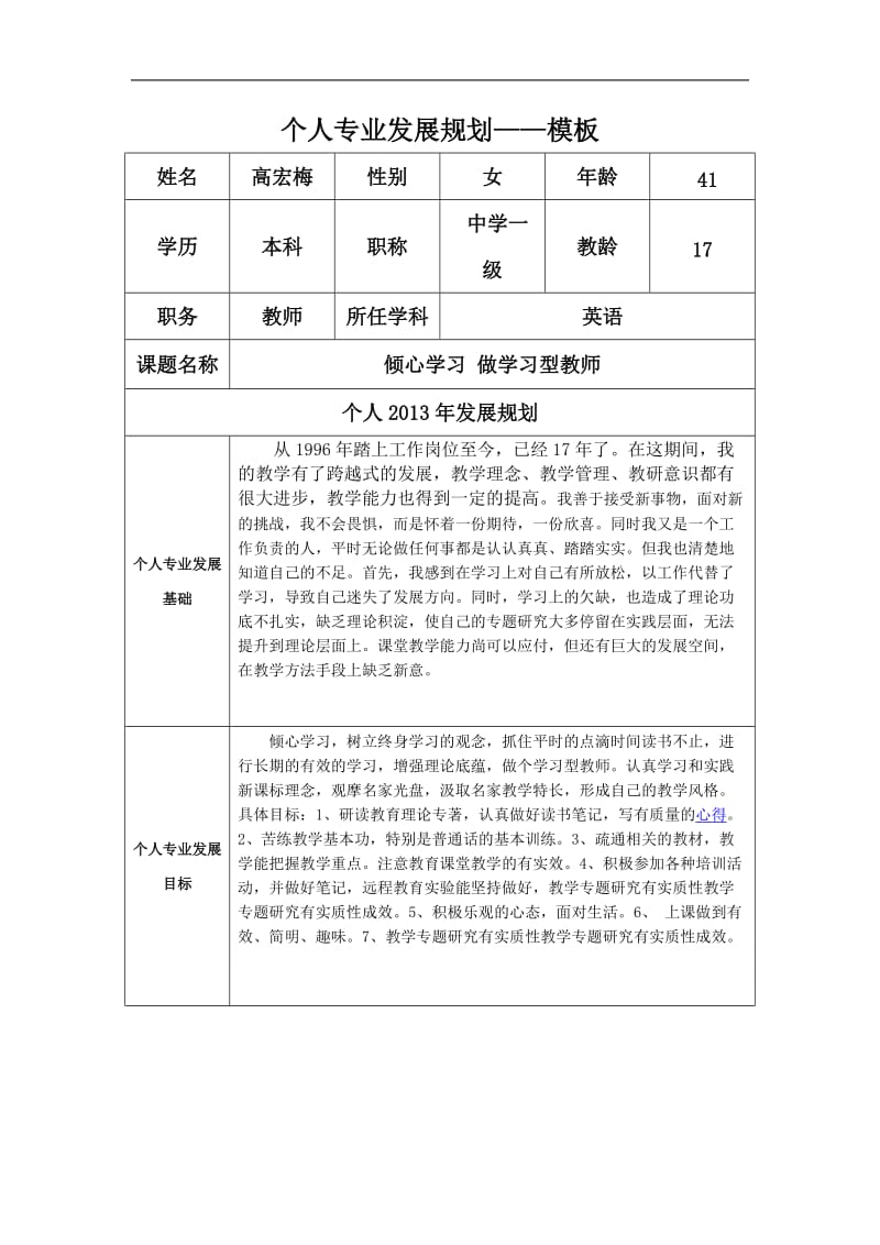 个人专业发展规划(高宏梅).doc_第1页