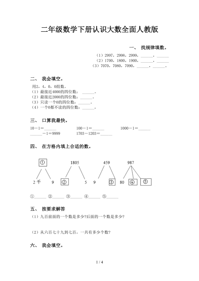 二年级数学下册认识大数全面人教版.doc_第1页