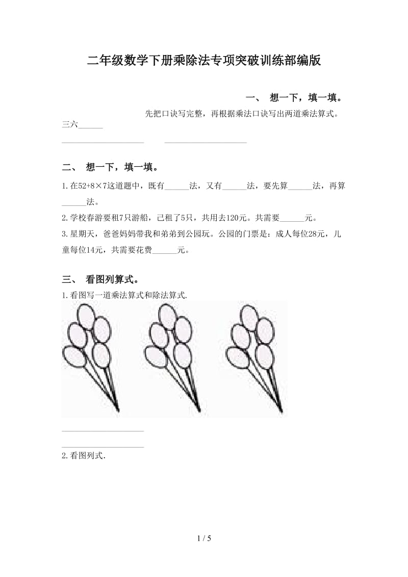 二年级数学下册乘除法专项突破训练部编版.doc_第1页