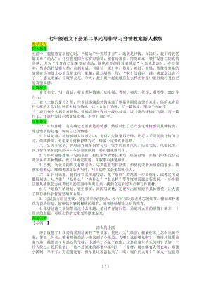 七年级语文下册第二单元写作学习抒情教案新人教版.docx