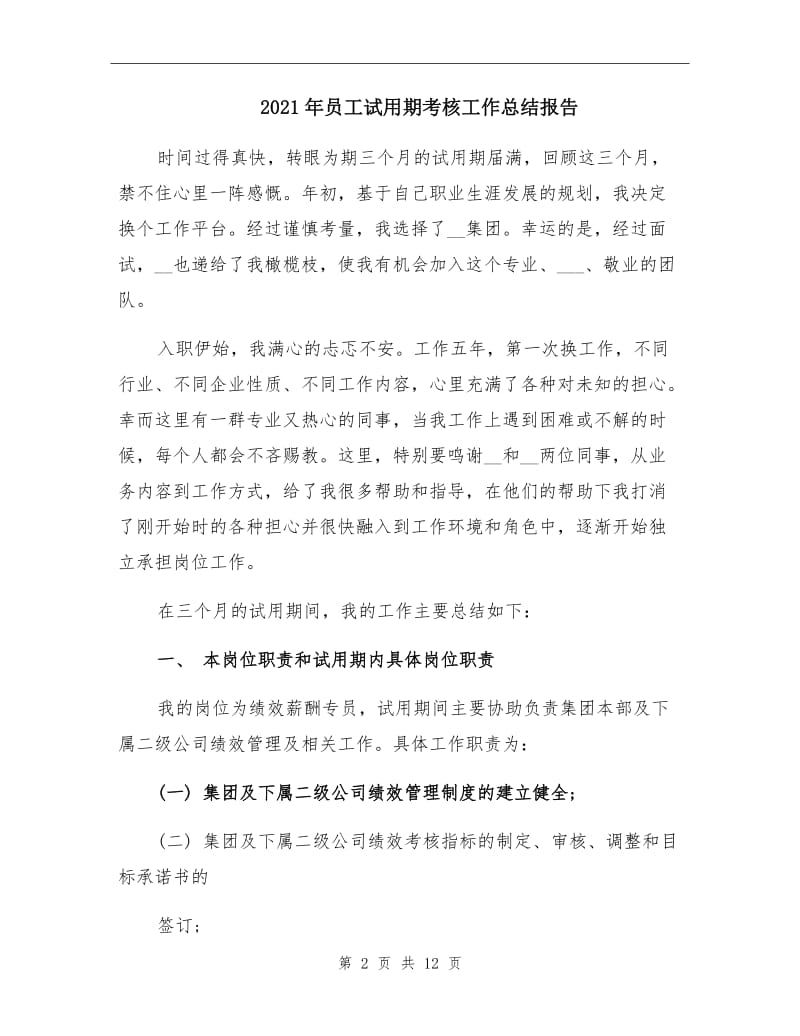 2021年员工试用期考核工作总结报告.doc_第2页