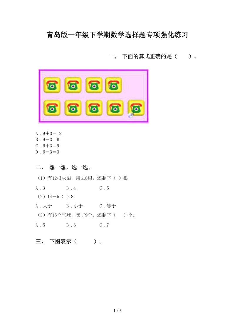 青岛版一年级下学期数学选择题专项强化练习.doc_第1页