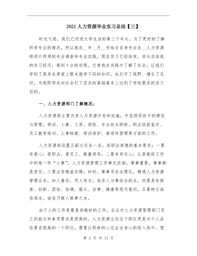 2021人力资源毕业实习总结【三】.doc_第2页