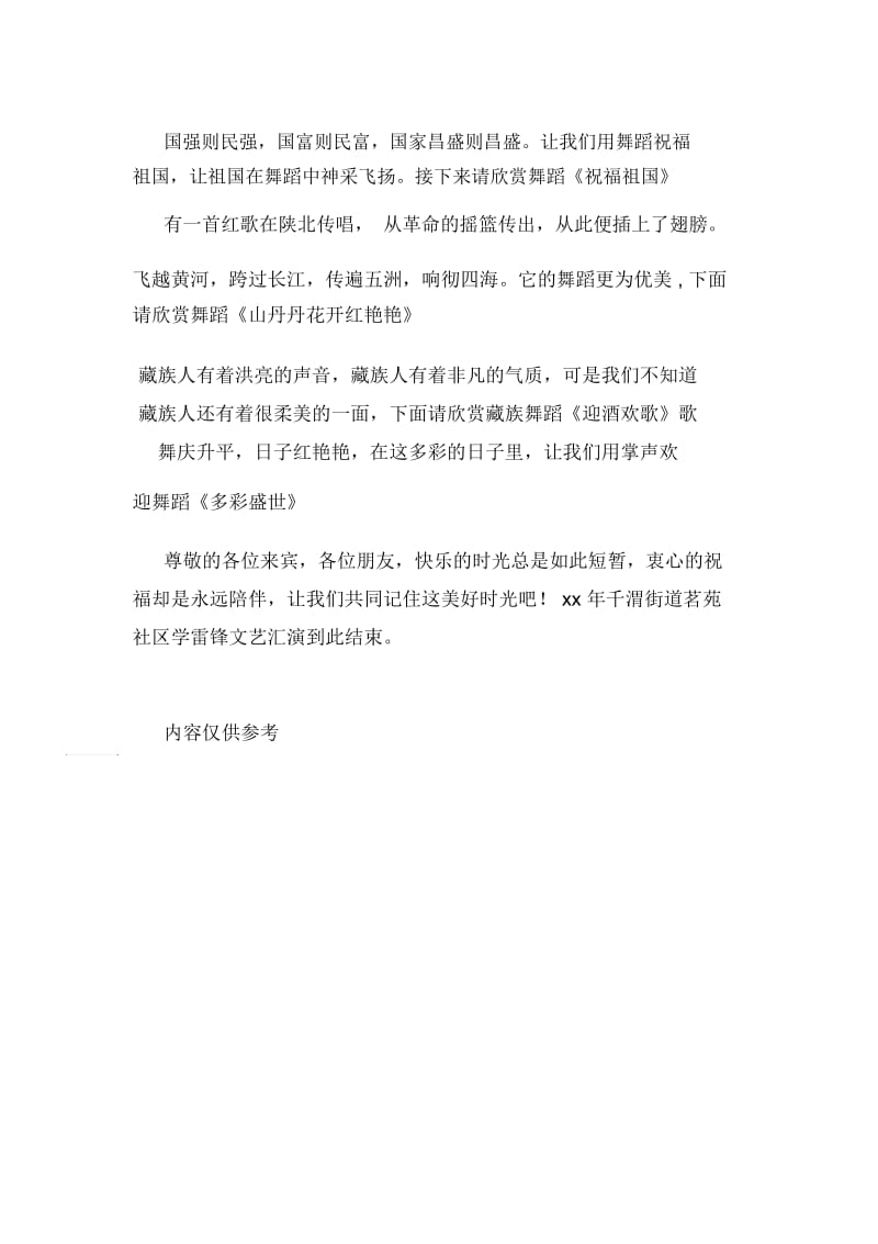 寻雷锋足迹扬志愿精神文艺演出主持词.docx_第2页