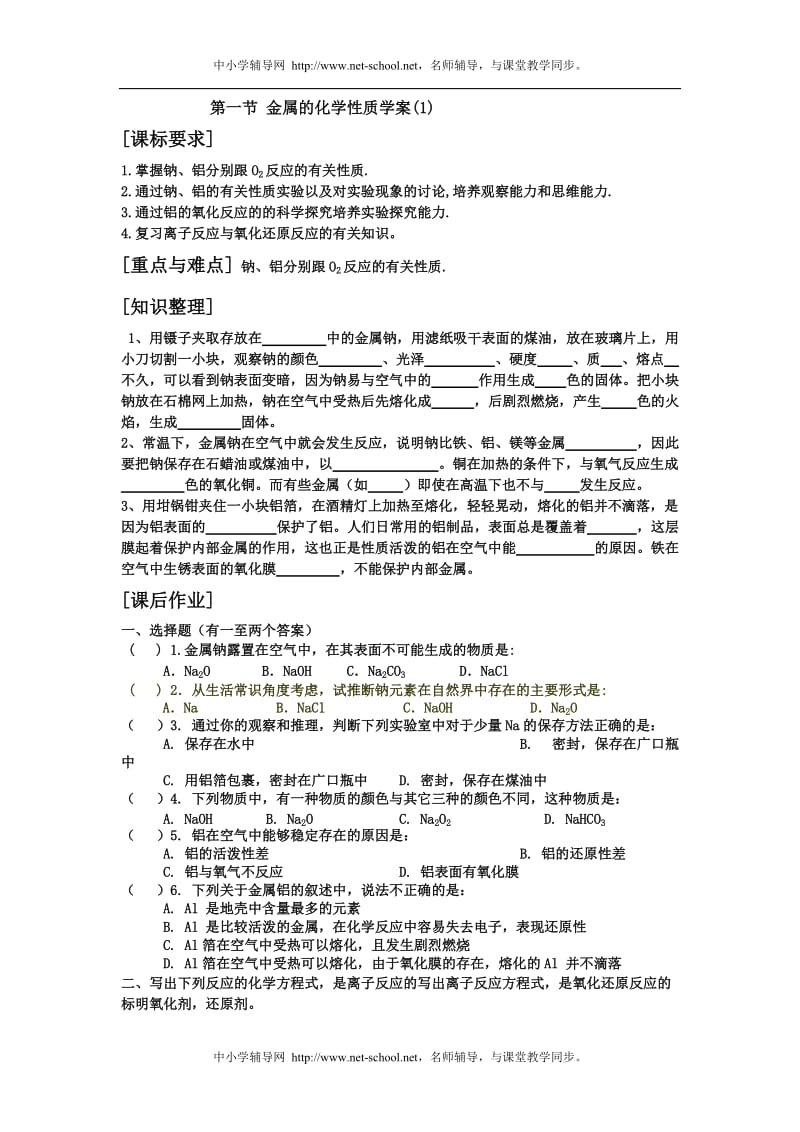 化学-高中一年级-金属的化学性质学案1.doc_第1页