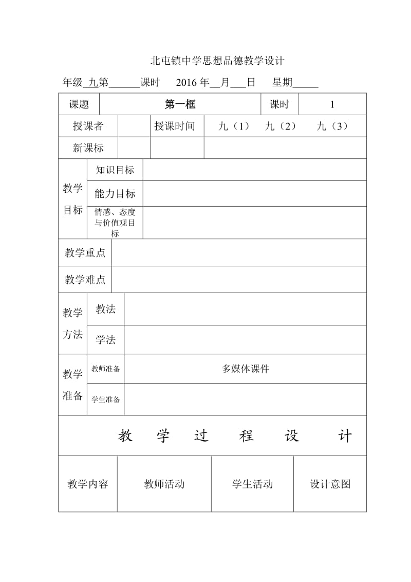 九年级北屯镇中学思想品德教学设计.docx_第1页