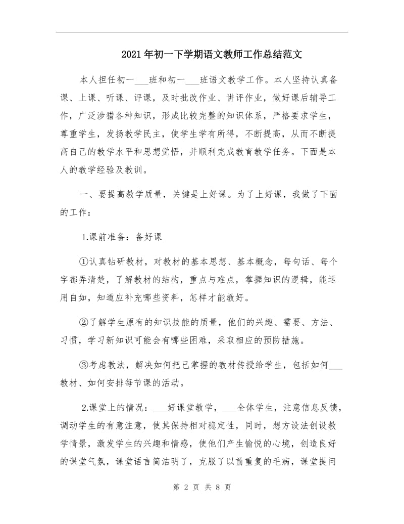 2021年初一下学期语文教师工作总结范文.doc_第2页