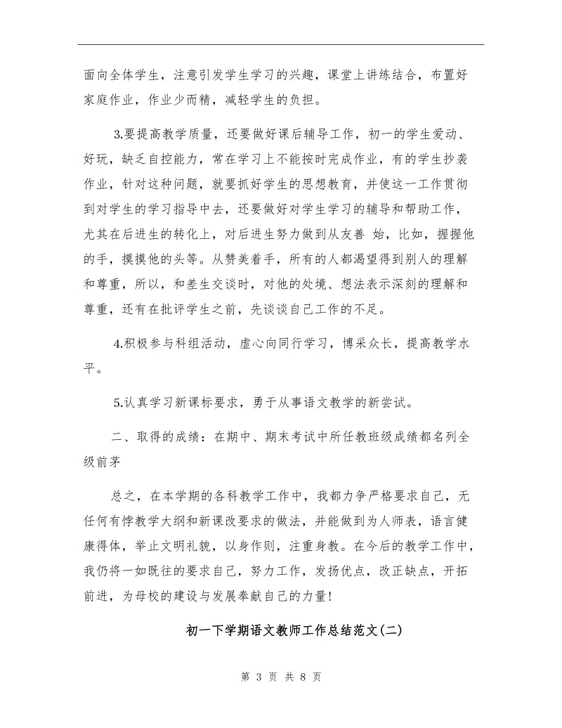 2021年初一下学期语文教师工作总结范文.doc_第3页