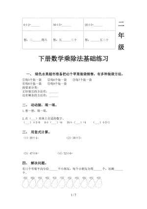 二年级下册数学乘除法基础练习.doc