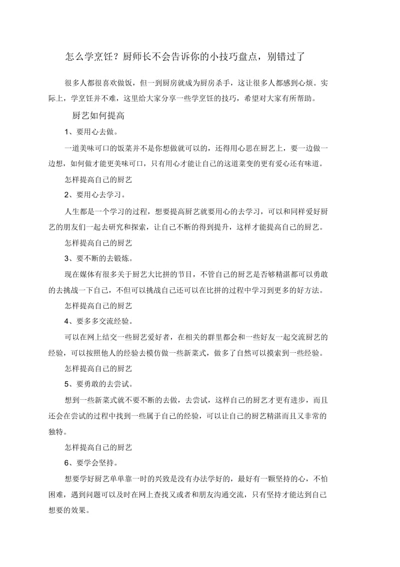 怎么学烹饪？厨师长不会告诉你的小技巧盘点,别错过了.docx_第1页