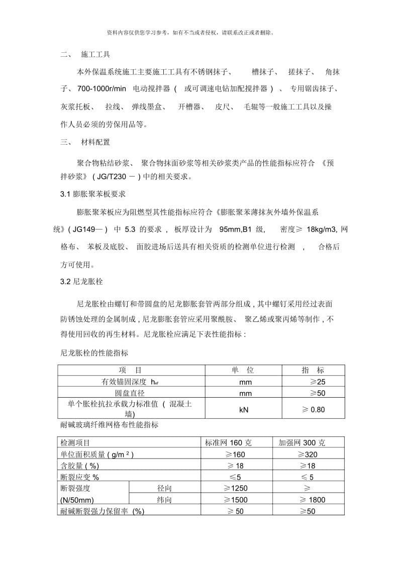 EPS板涂料饰面外墙外保温系统施工方案样本.docx_第3页