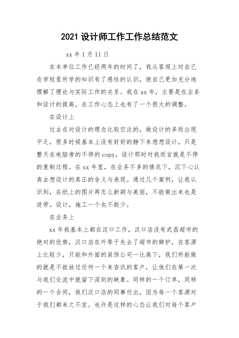 2021设计师工作工作总结范文.docx_第1页