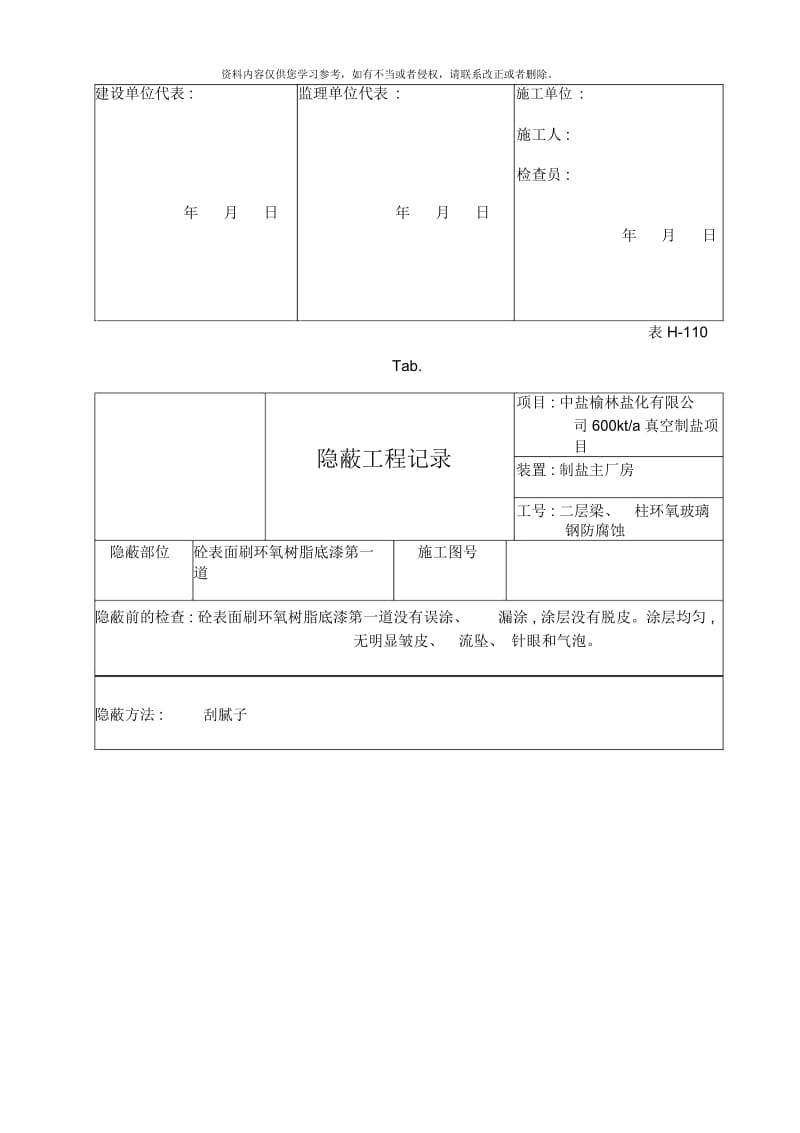 制盐主厂房二层玻璃钢防腐蚀报验资料H隐蔽工程记录及质量控制表样本.docx_第2页