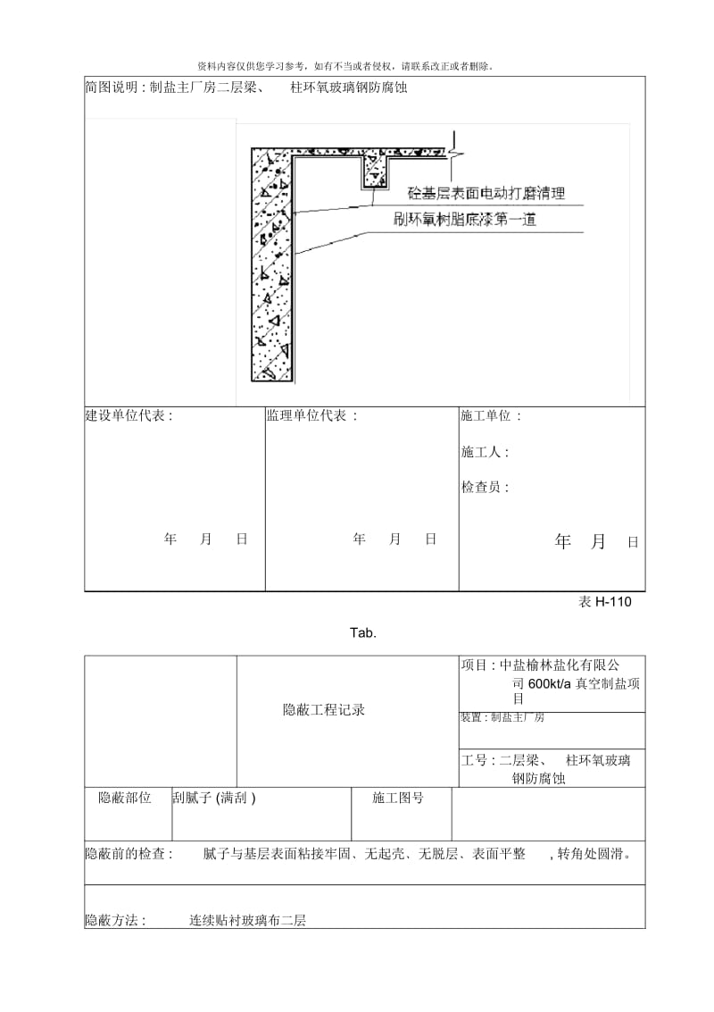 制盐主厂房二层玻璃钢防腐蚀报验资料H隐蔽工程记录及质量控制表样本.docx_第3页