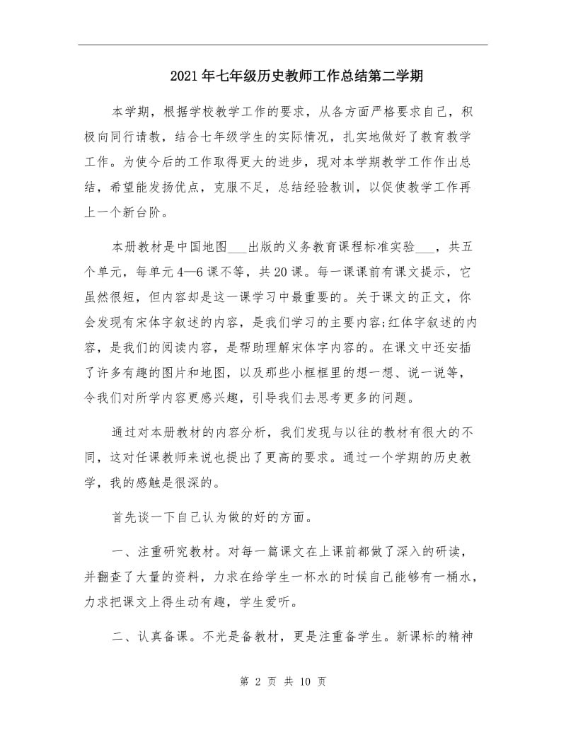 2021年七年级历史教师工作总结第二学期.doc_第2页