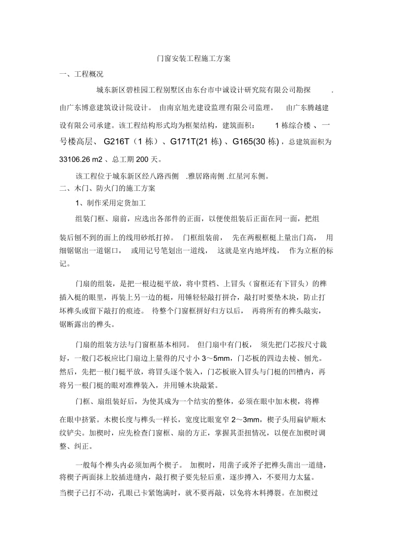 门窗安装工程施工方案.docx_第1页