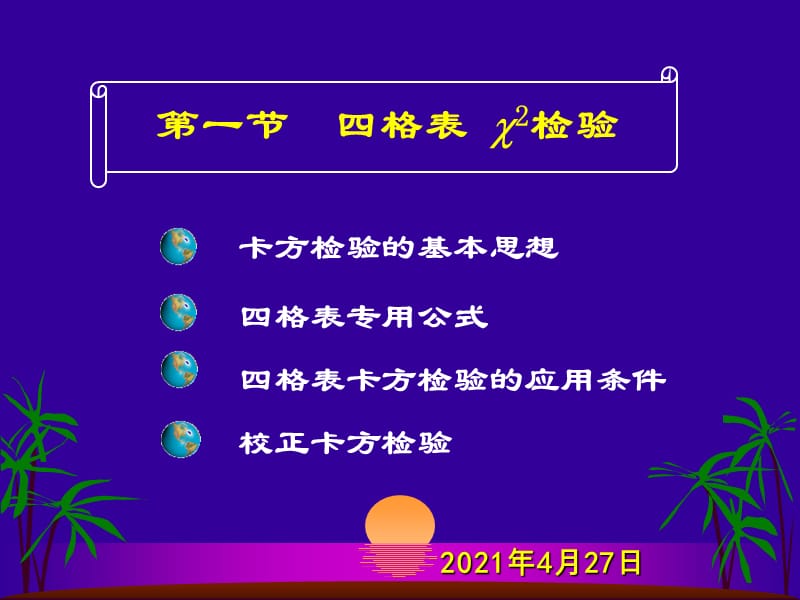 四格表卡方检验[高教课堂].ppt_第3页