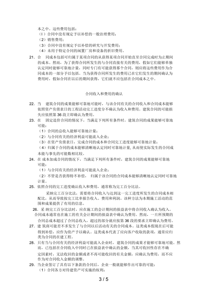 国际会计准则第11号之建筑合同模板.docx_第3页