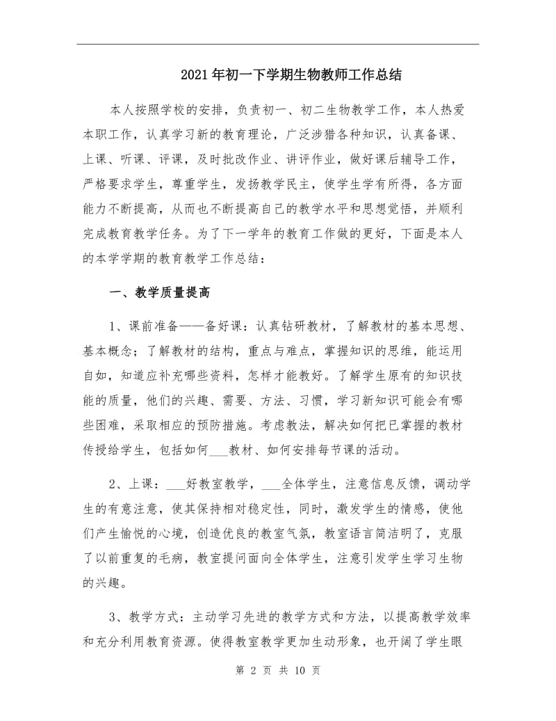 2021年初一下学期生物教师工作总结.doc_第2页