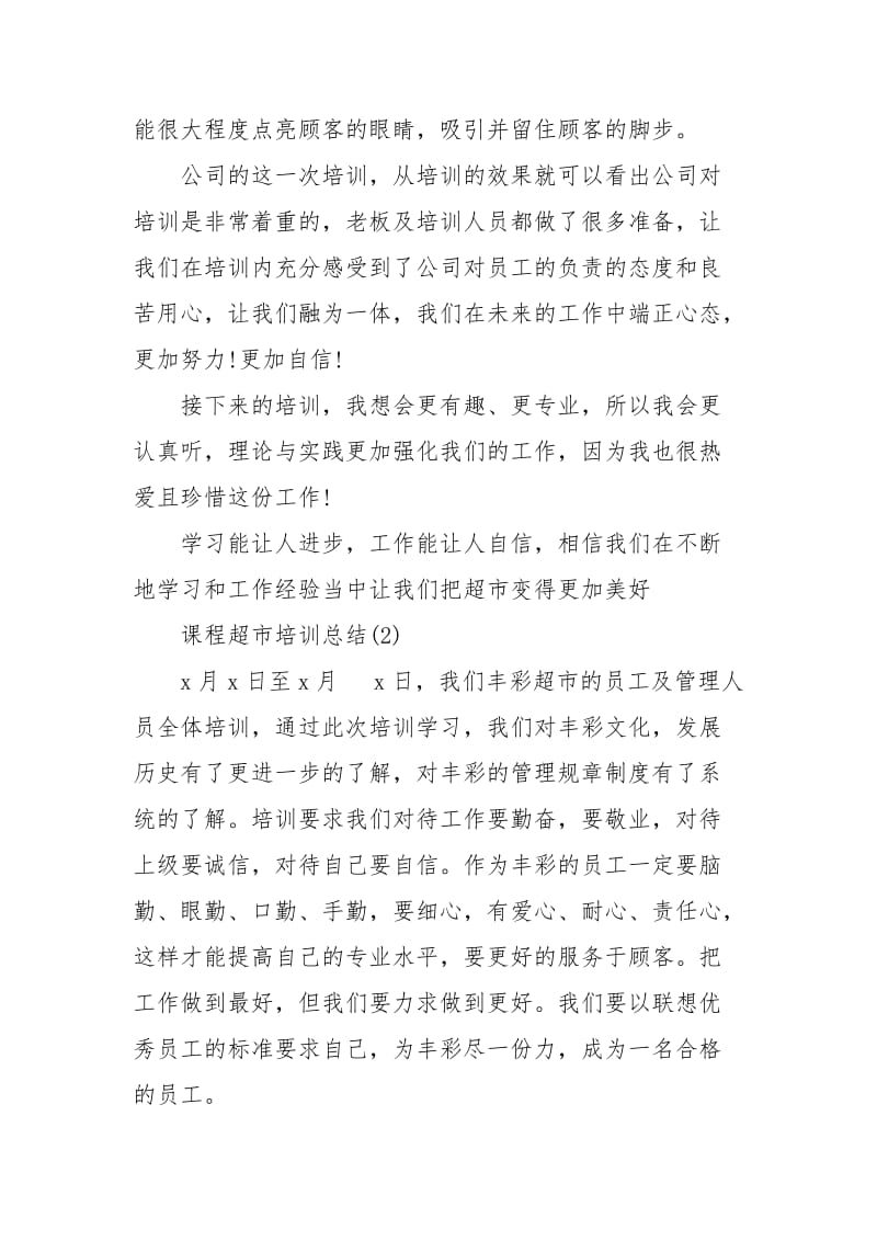 2021课程超市培训总结.docx_第2页