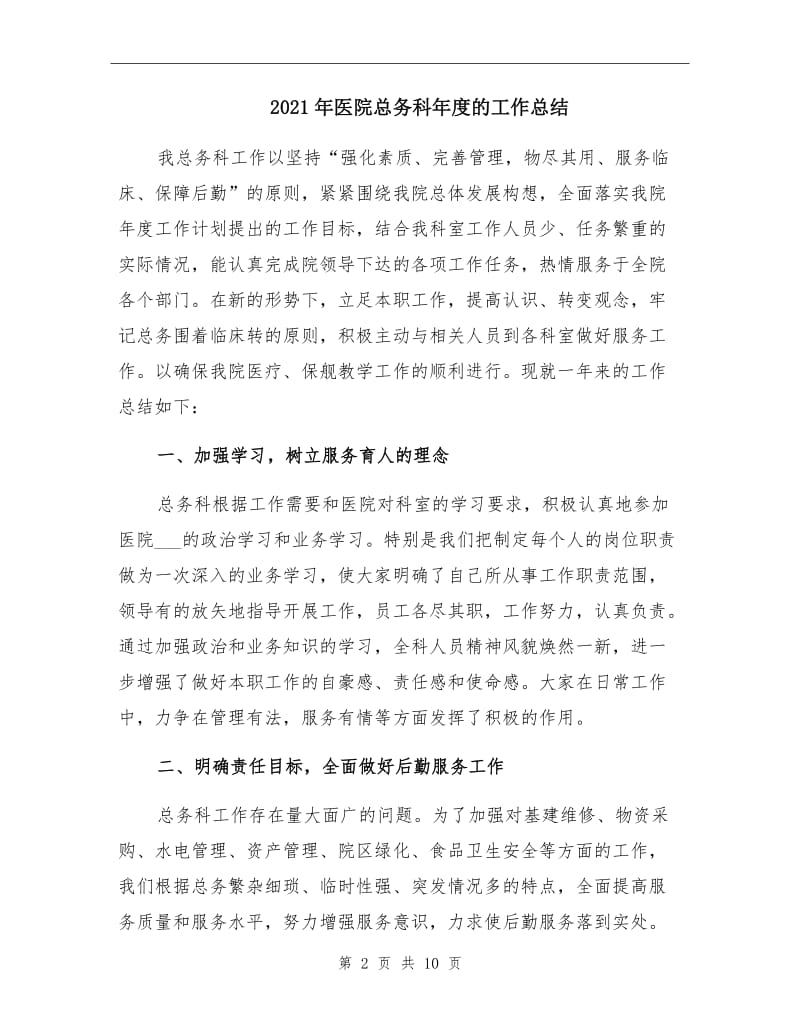 2021年医院总务科年度的工作总结.doc_第2页