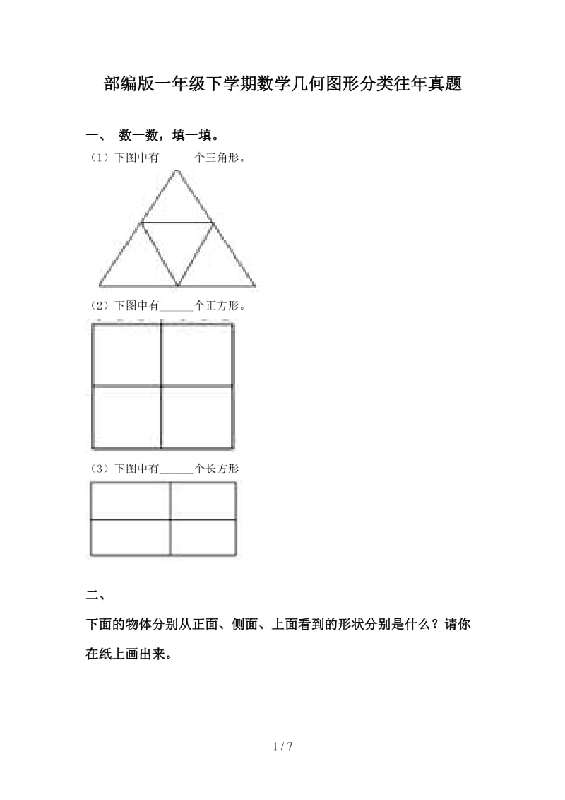 部编版一年级下学期数学几何图形分类往年真题.doc_第1页