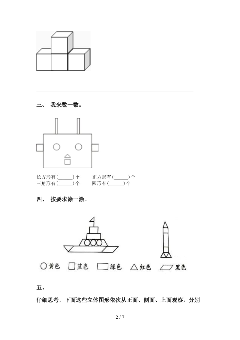 部编版一年级下学期数学几何图形分类往年真题.doc_第2页