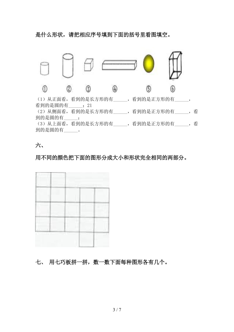 部编版一年级下学期数学几何图形分类往年真题.doc_第3页